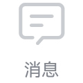 消息
