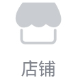 店铺
