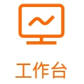 工作台